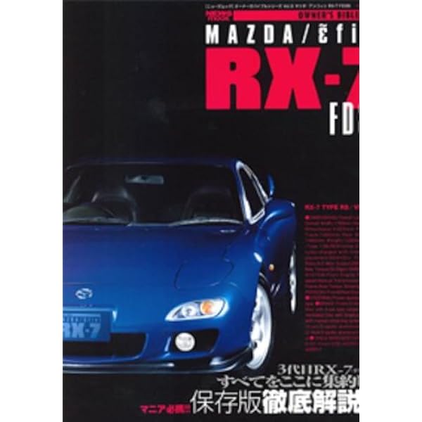 Amazon.co.jp: マツダ/アンフィニ RX-7 FD3S (オーナーズ